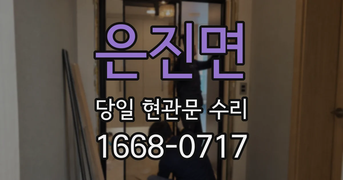 은진면 당일 현관문 수리