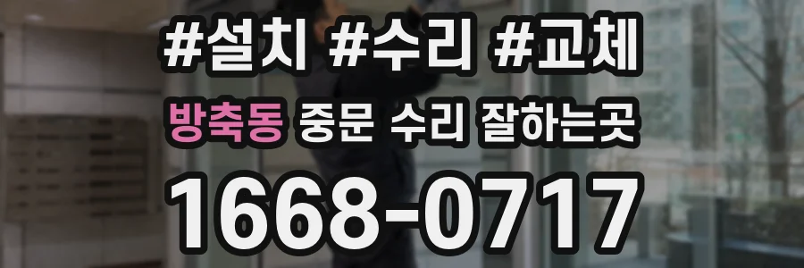 방축동 중문 수리 잘하는곳