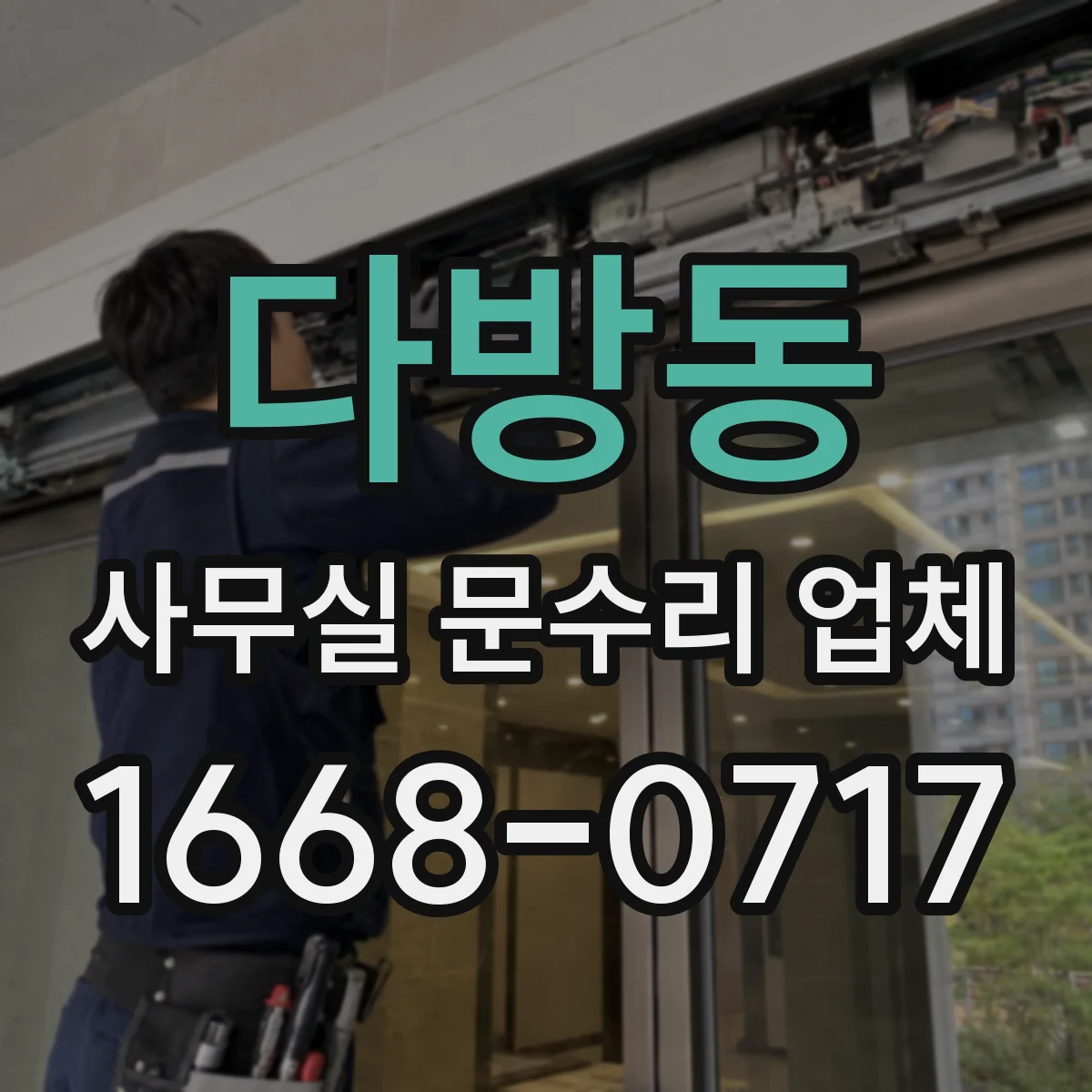 다방동 사무실 문수리 업체