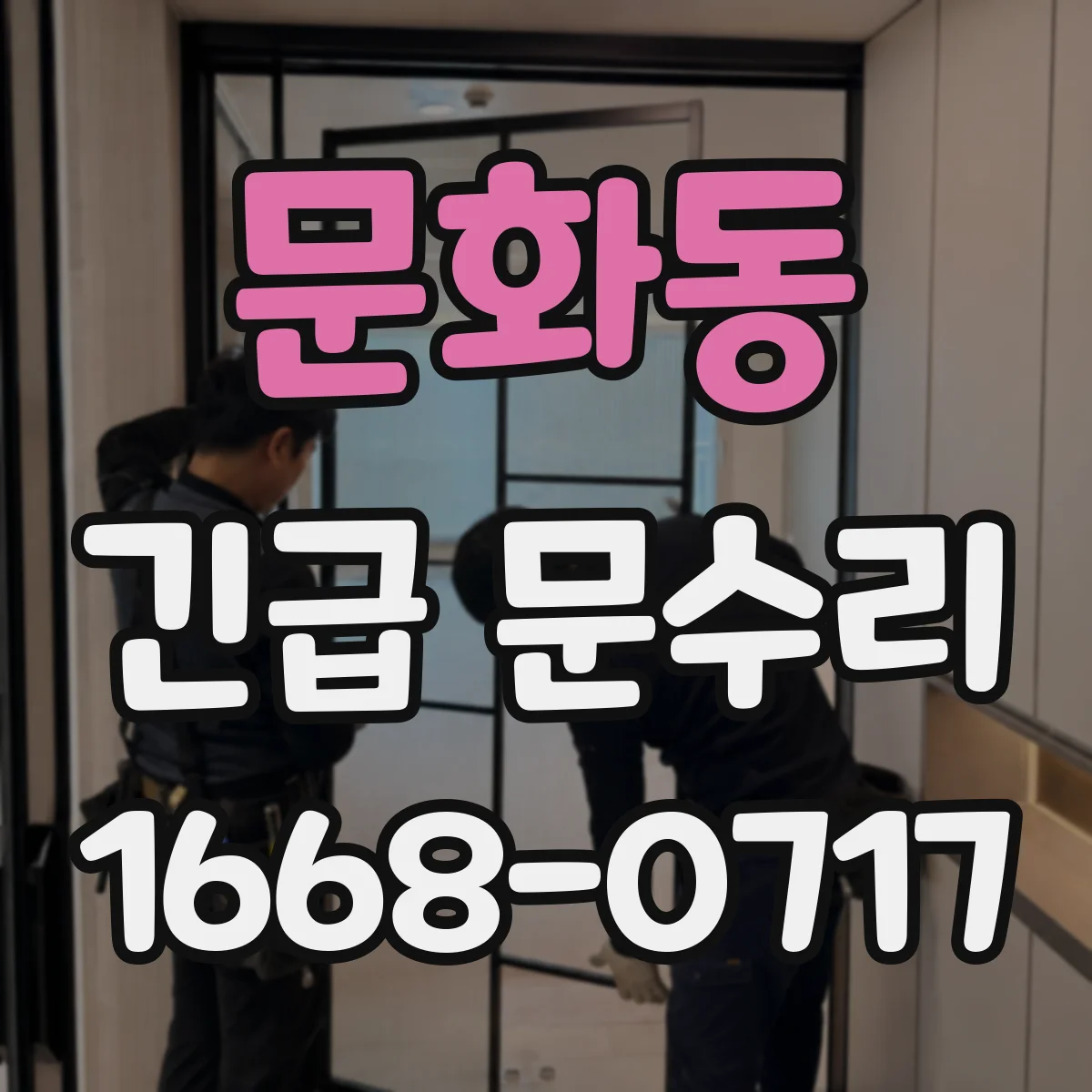 문화동 긴급 문수리