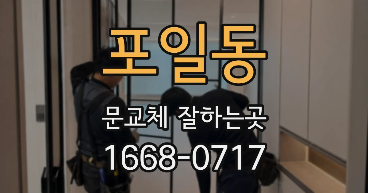 포일동 문교체 잘하는곳