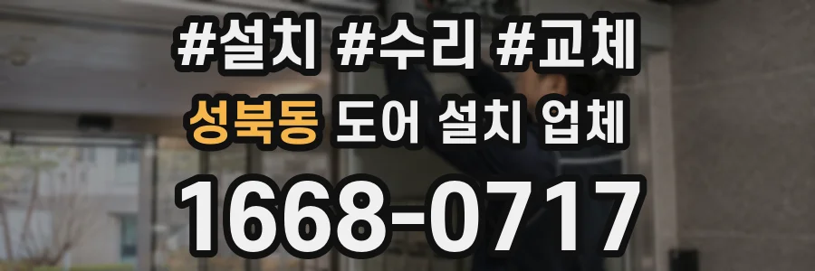 성북동 도어 설치 업체