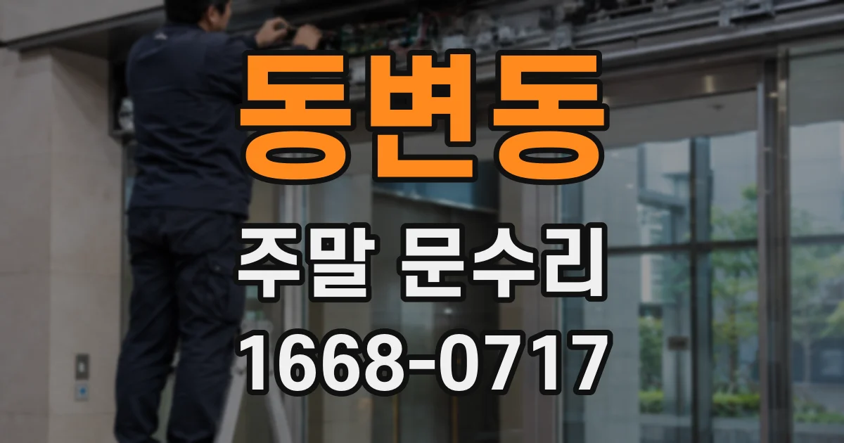 동변동 주말 문수리