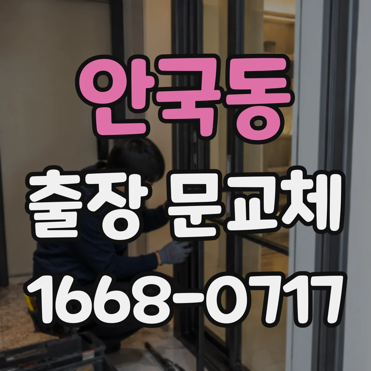 안국동 출장 문교체