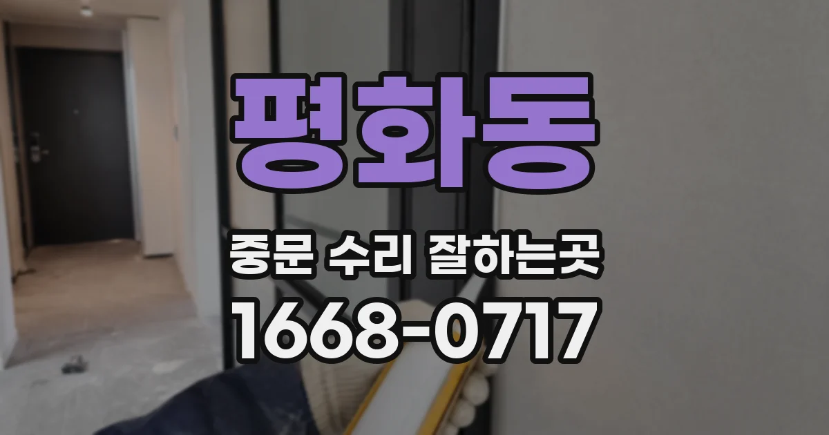 평화동 중문 수리 잘하는곳