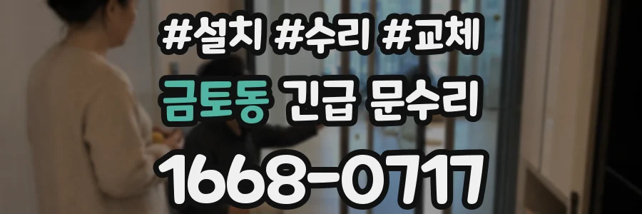 금토동 긴급 문수리