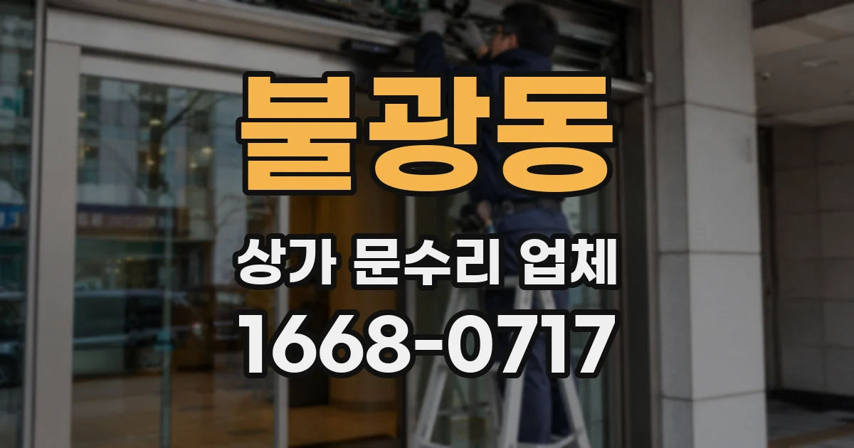 불광동 상가 문수리 업체
