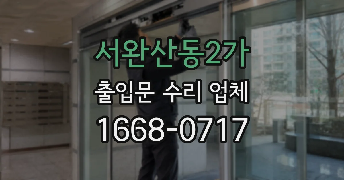 서완산동2가 출입문 수리 업체