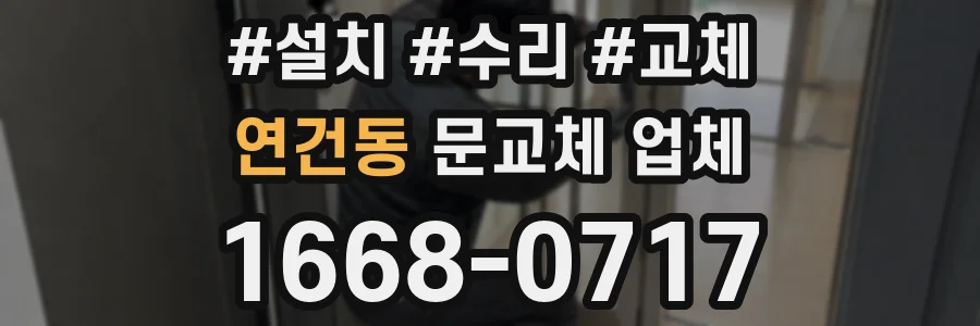 연건동 문교체 업체