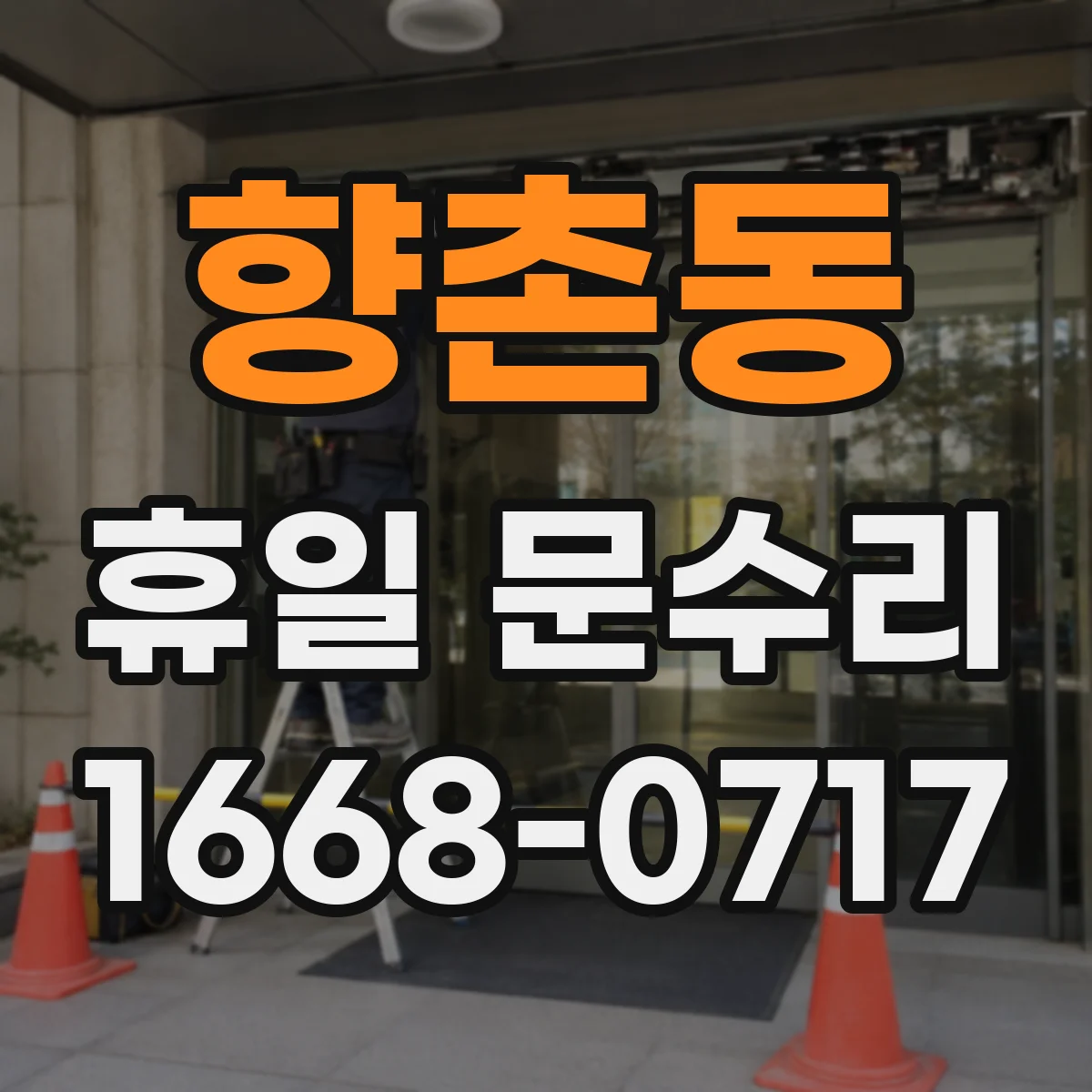 향촌동 휴일 문수리