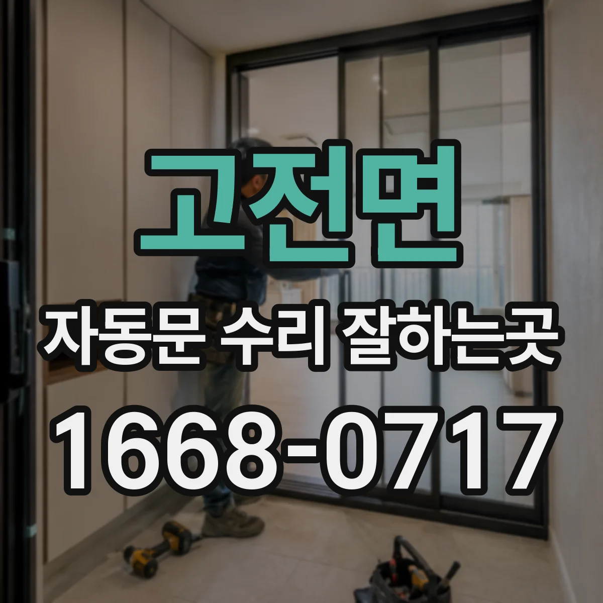 고전면 자동문 수리 잘하는곳