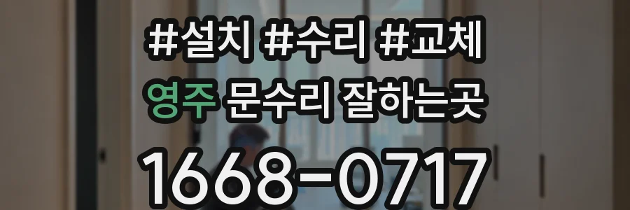영주 문수리 잘하는곳