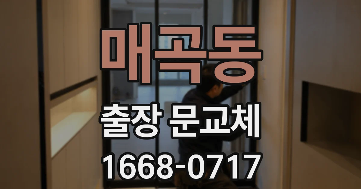 매곡동 출장 문교체