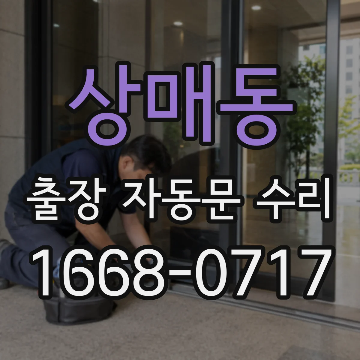 상매동 출장 자동문 수리