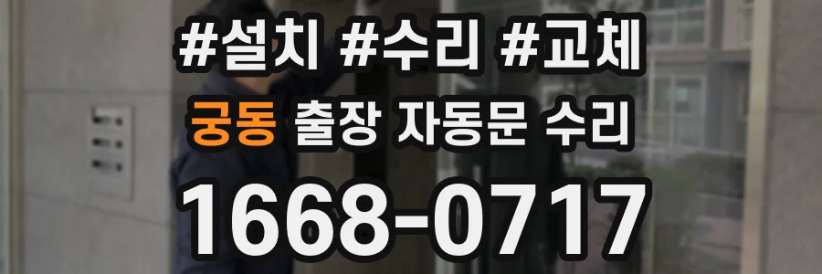궁동 출장 자동문 수리