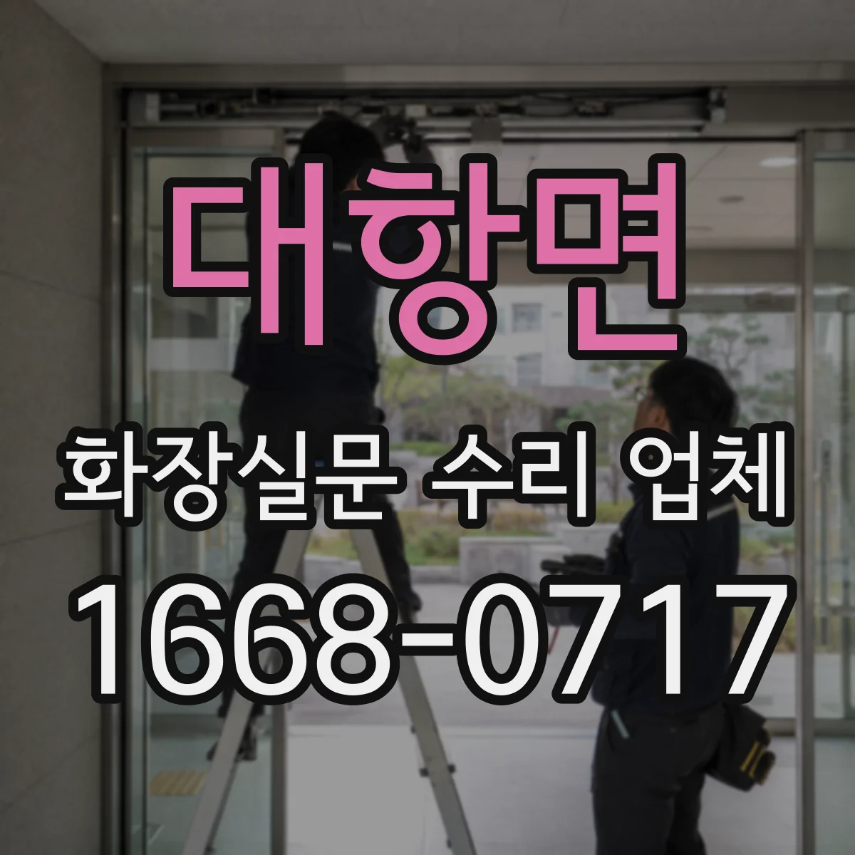 대항면 화장실문 수리 업체