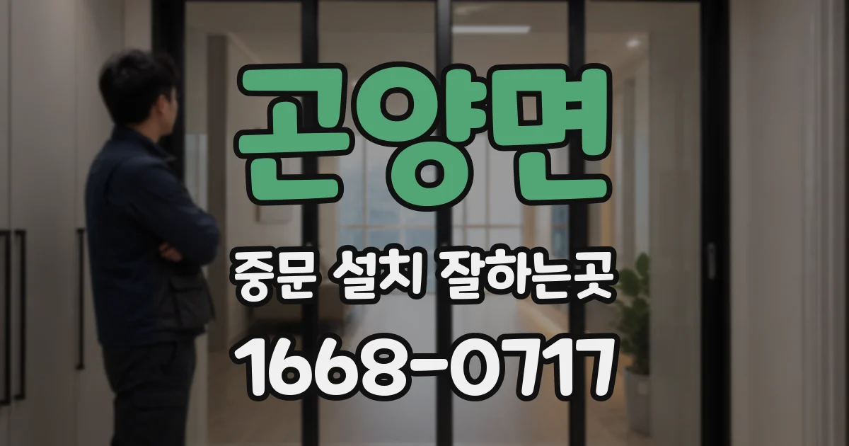 곤양면 중문 설치 잘하는곳