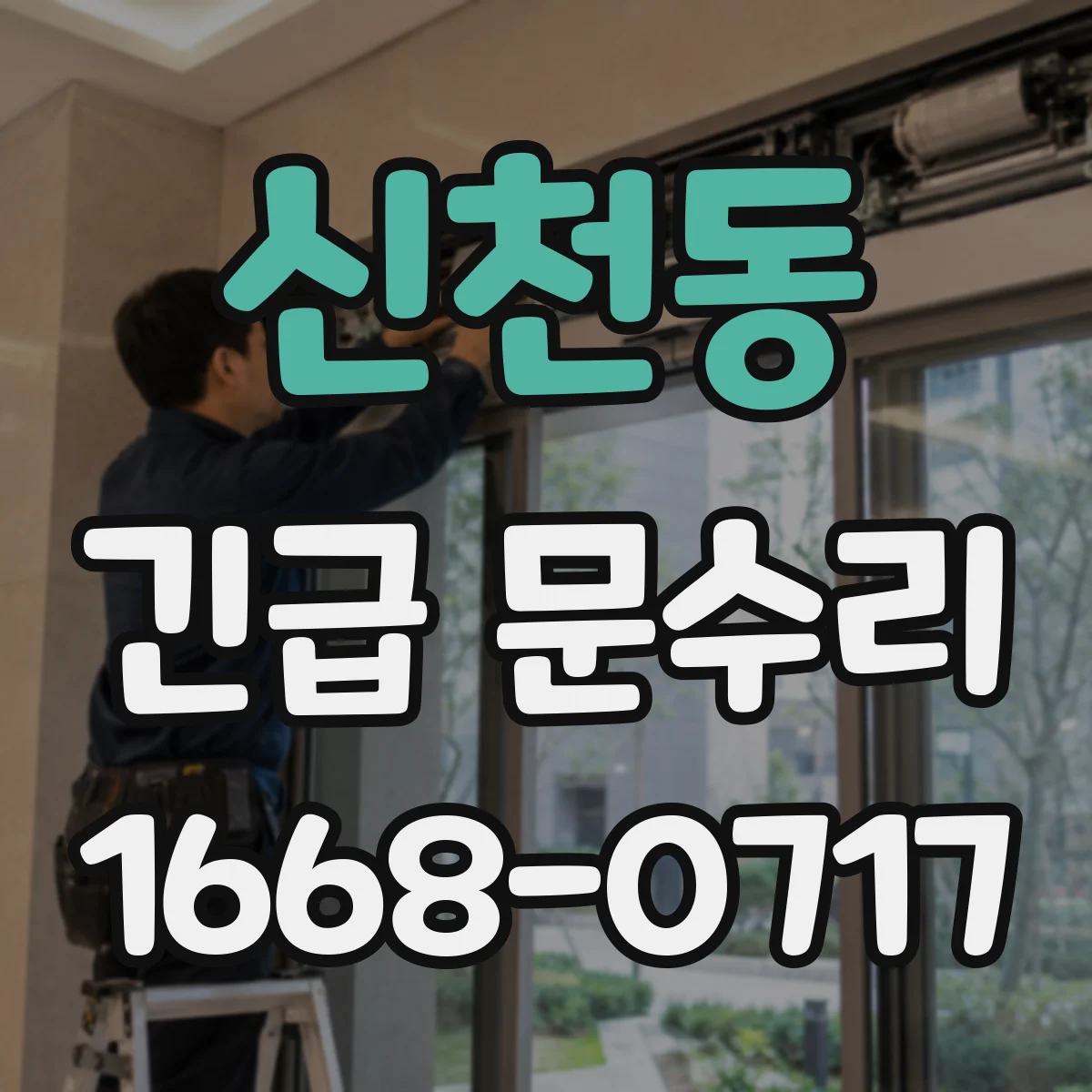 신천동 긴급 문수리