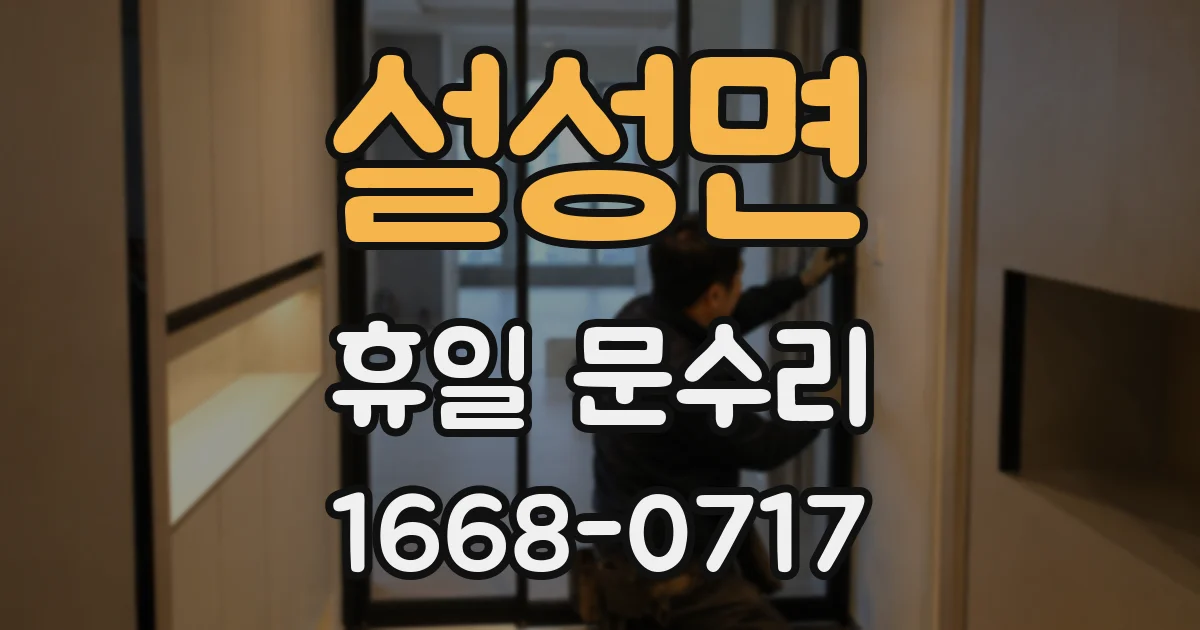 설성면 휴일 문수리