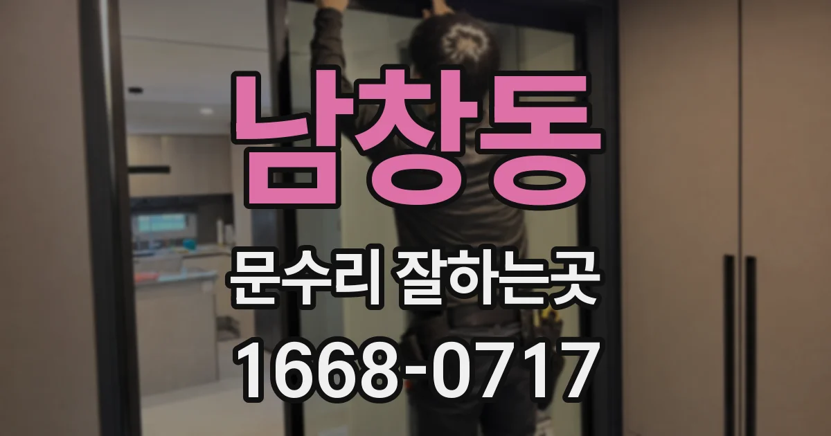 남창동 문수리 잘하는곳