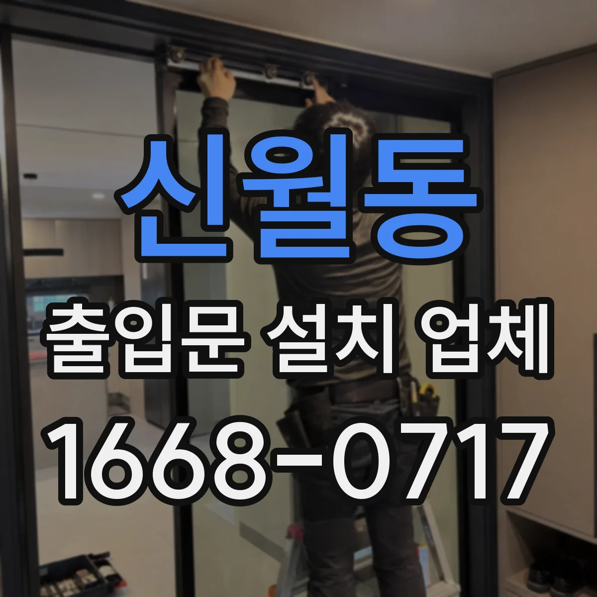 신월동 출입문 설치 업체
