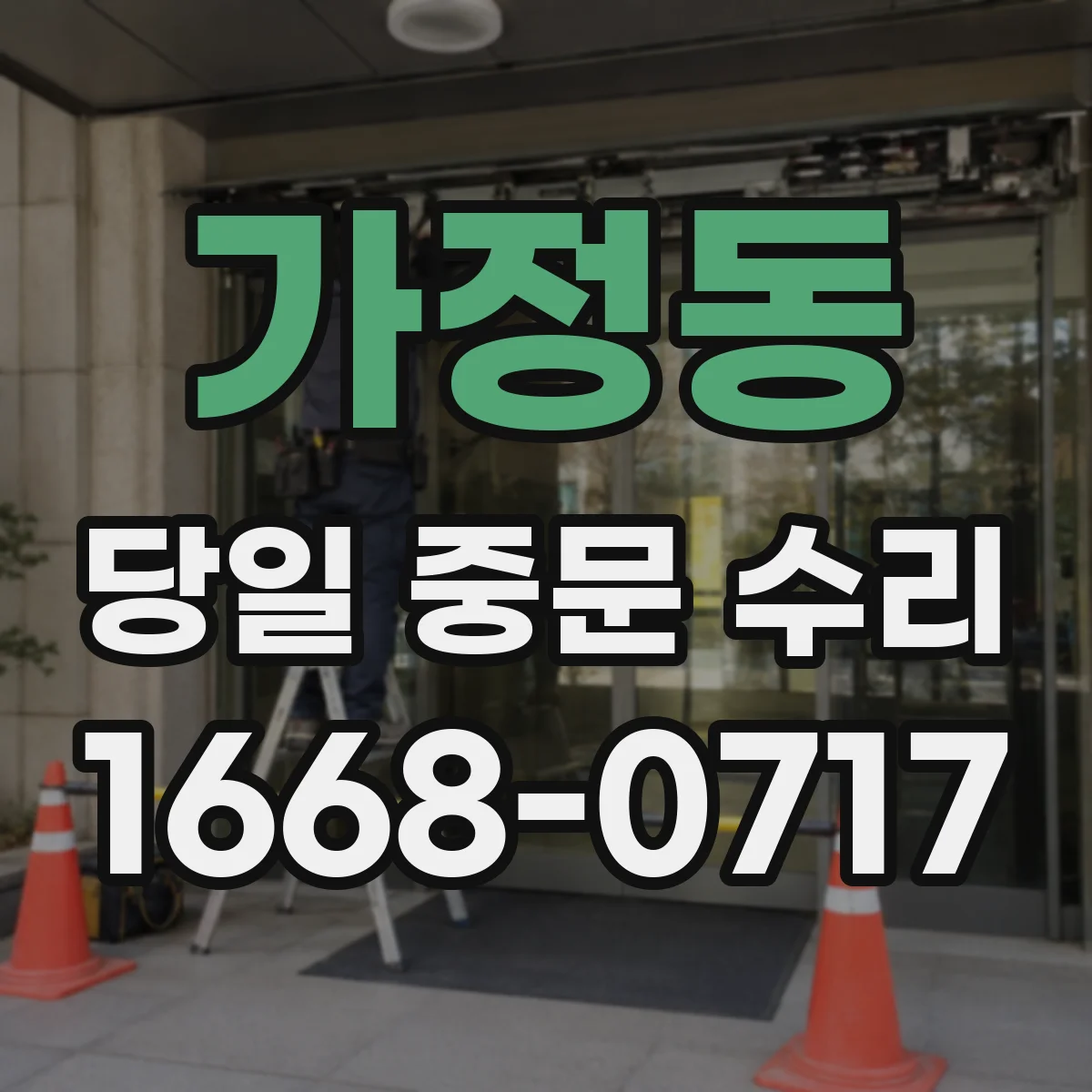 가정동 당일 중문 수리