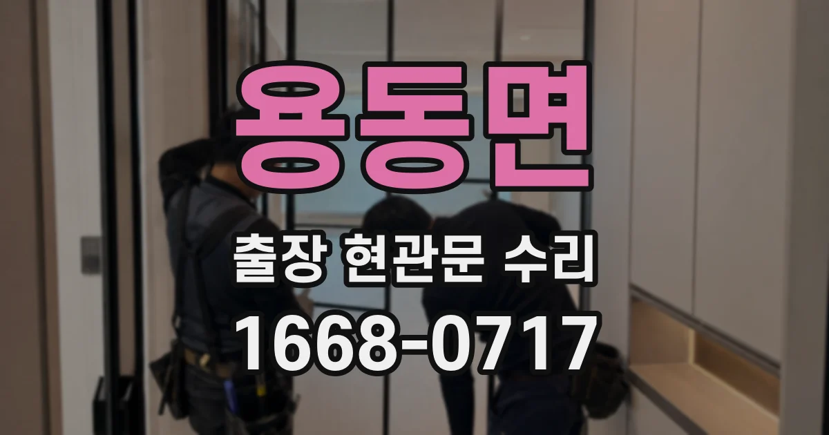 용동면 출장 현관문 수리