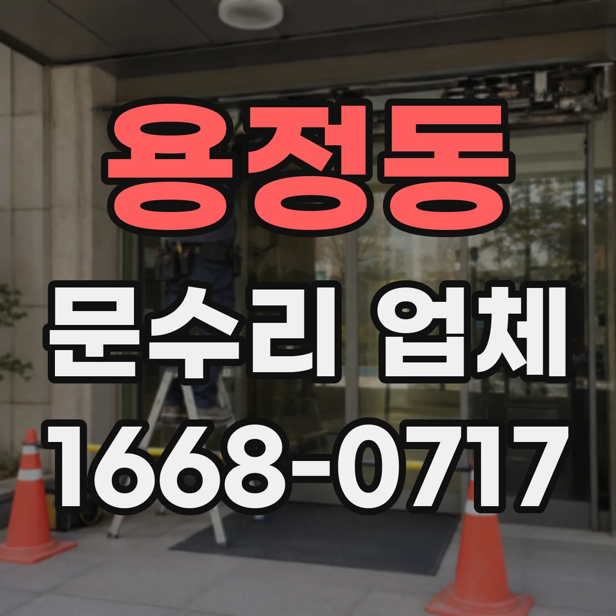 용정동 문수리 업체