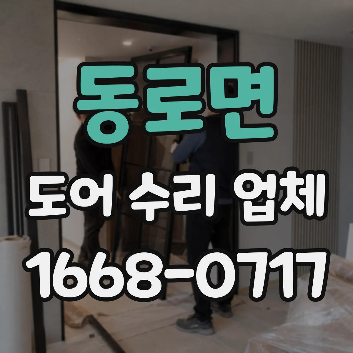 동로면 도어 수리 업체 미닫이문 레일 고정 불량 원인과 보강 작업