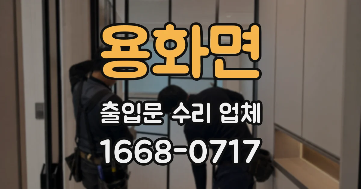 용화면 출입문 수리 업체