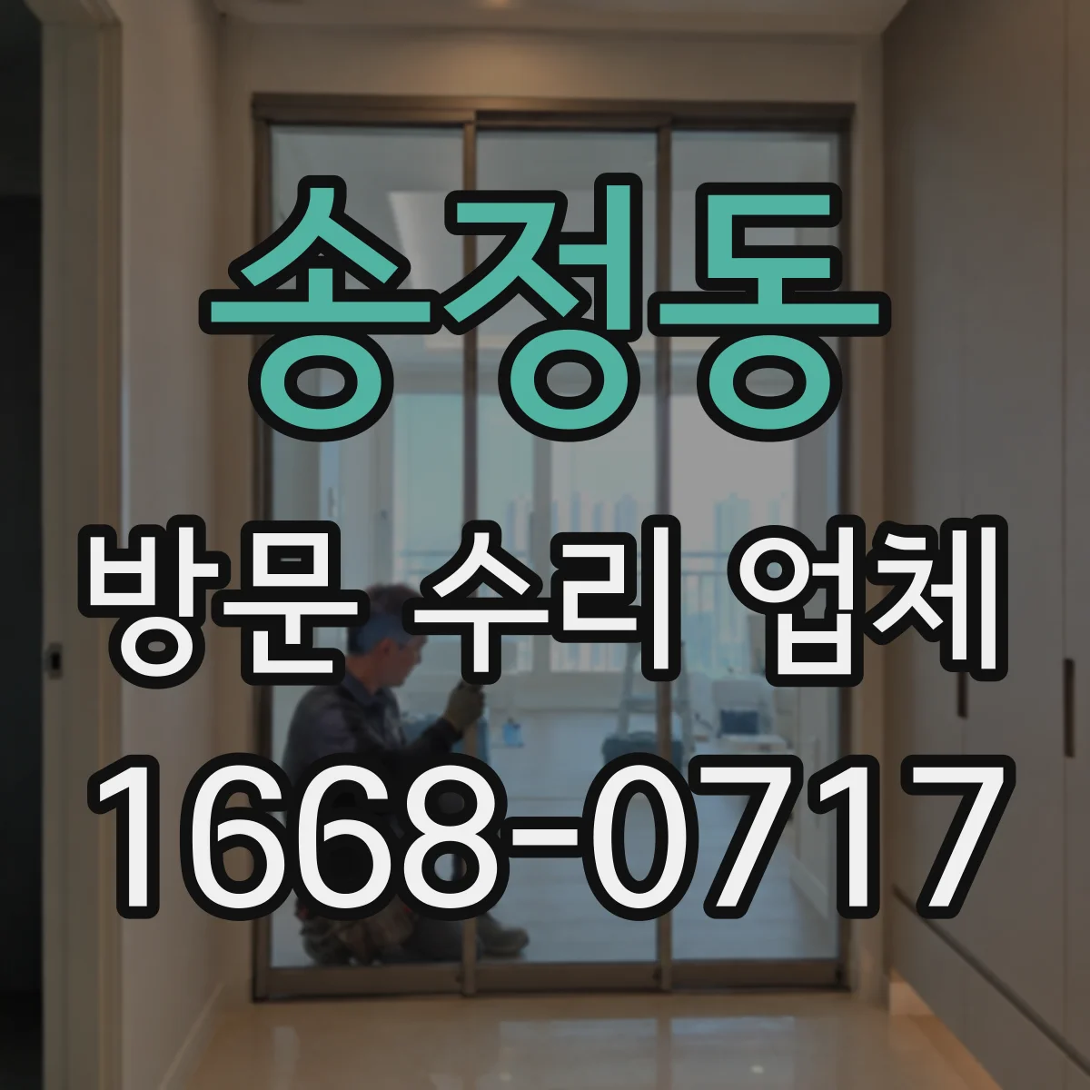 송정동 방문 수리 업체