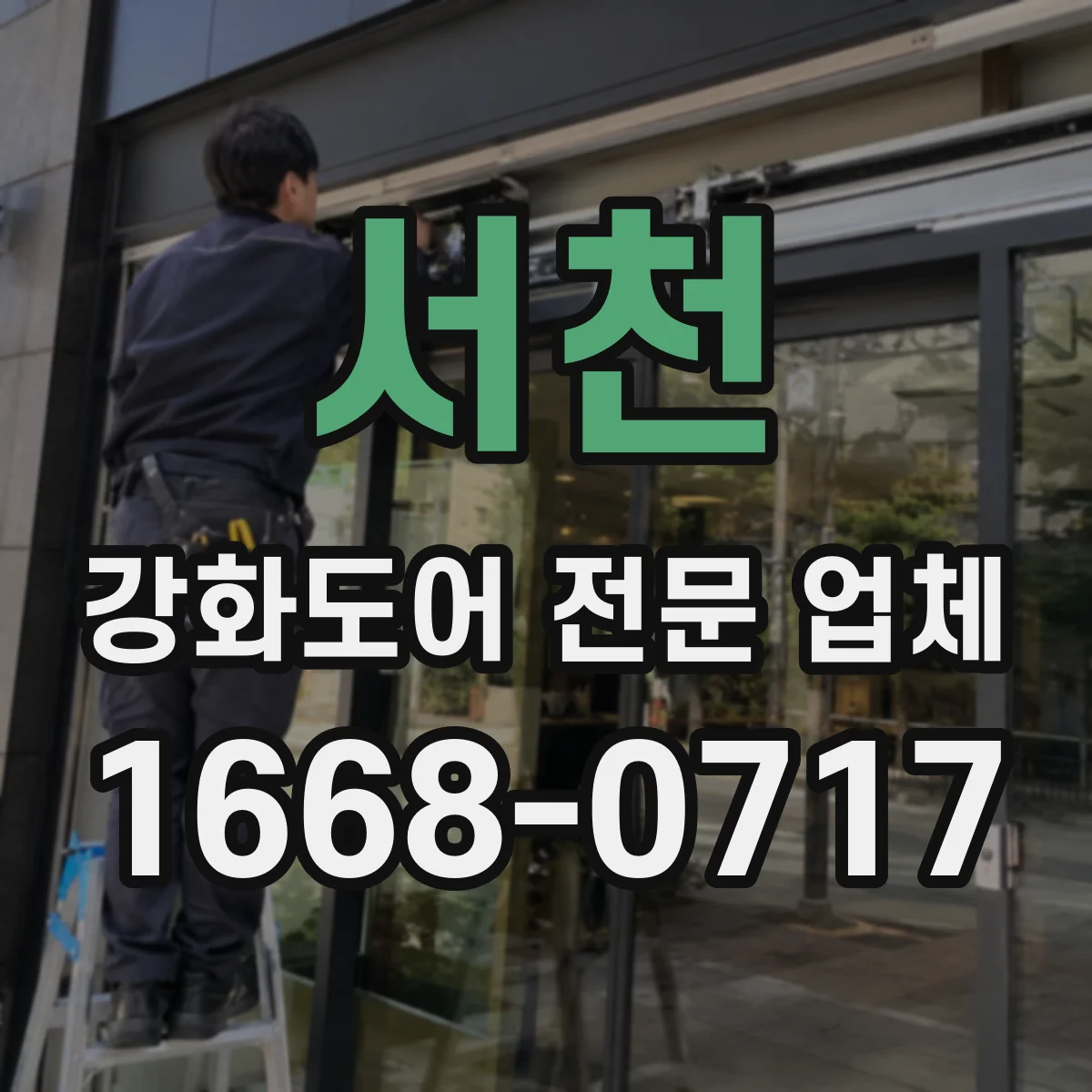 서천 강화도어 전문 업체
