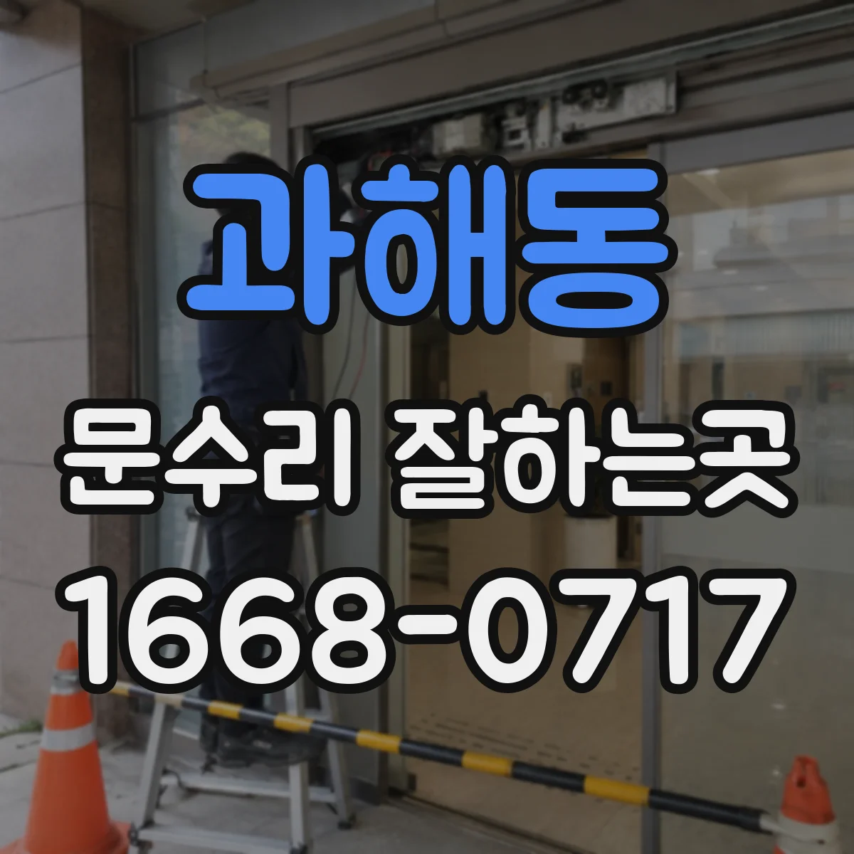 과해동 문수리 잘하는곳