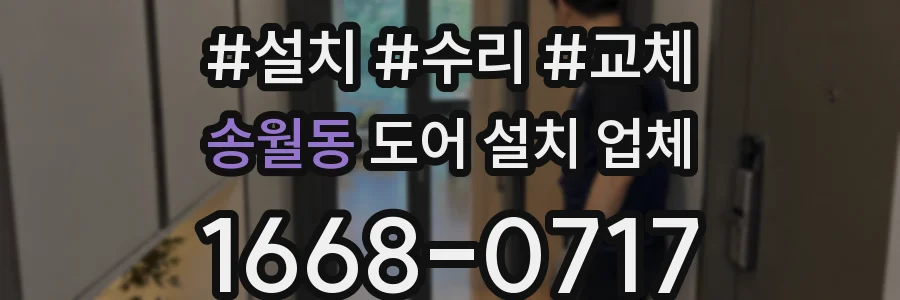 송월동 도어 설치 업체
