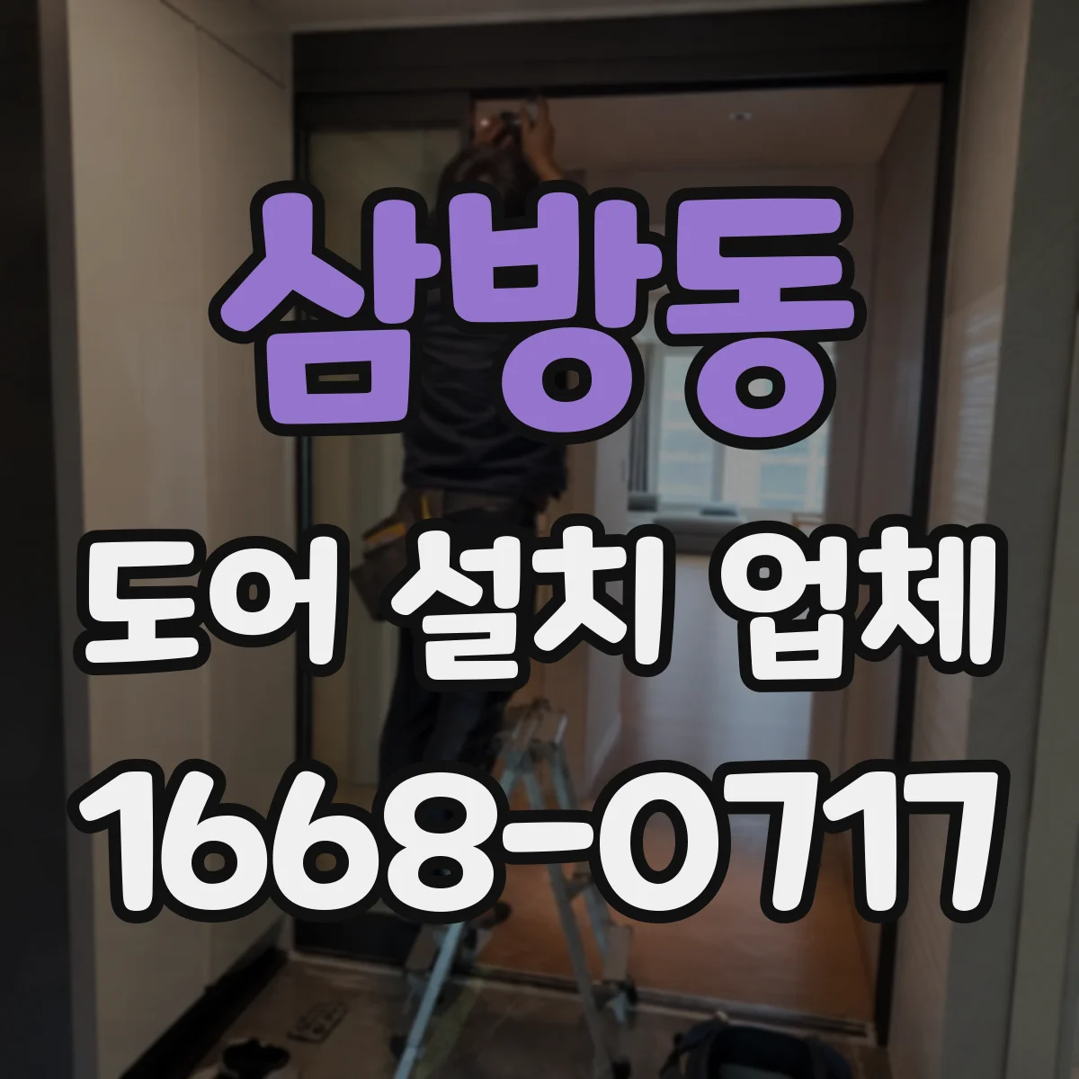 삼방동 도어 설치 업체