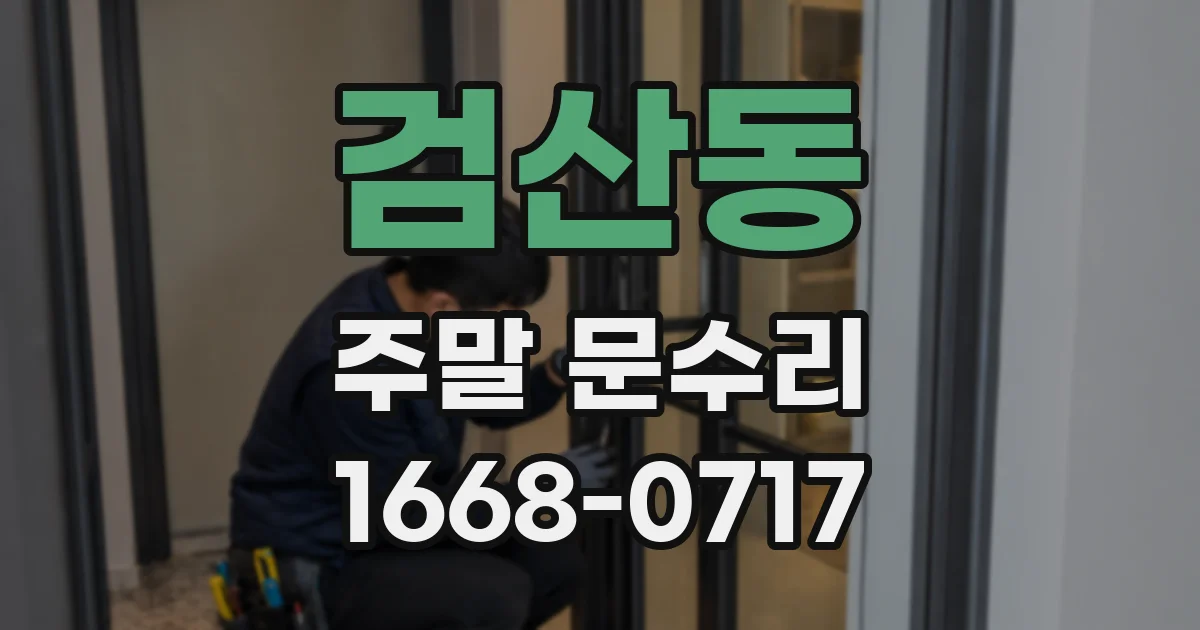 검산동 주말 문수리