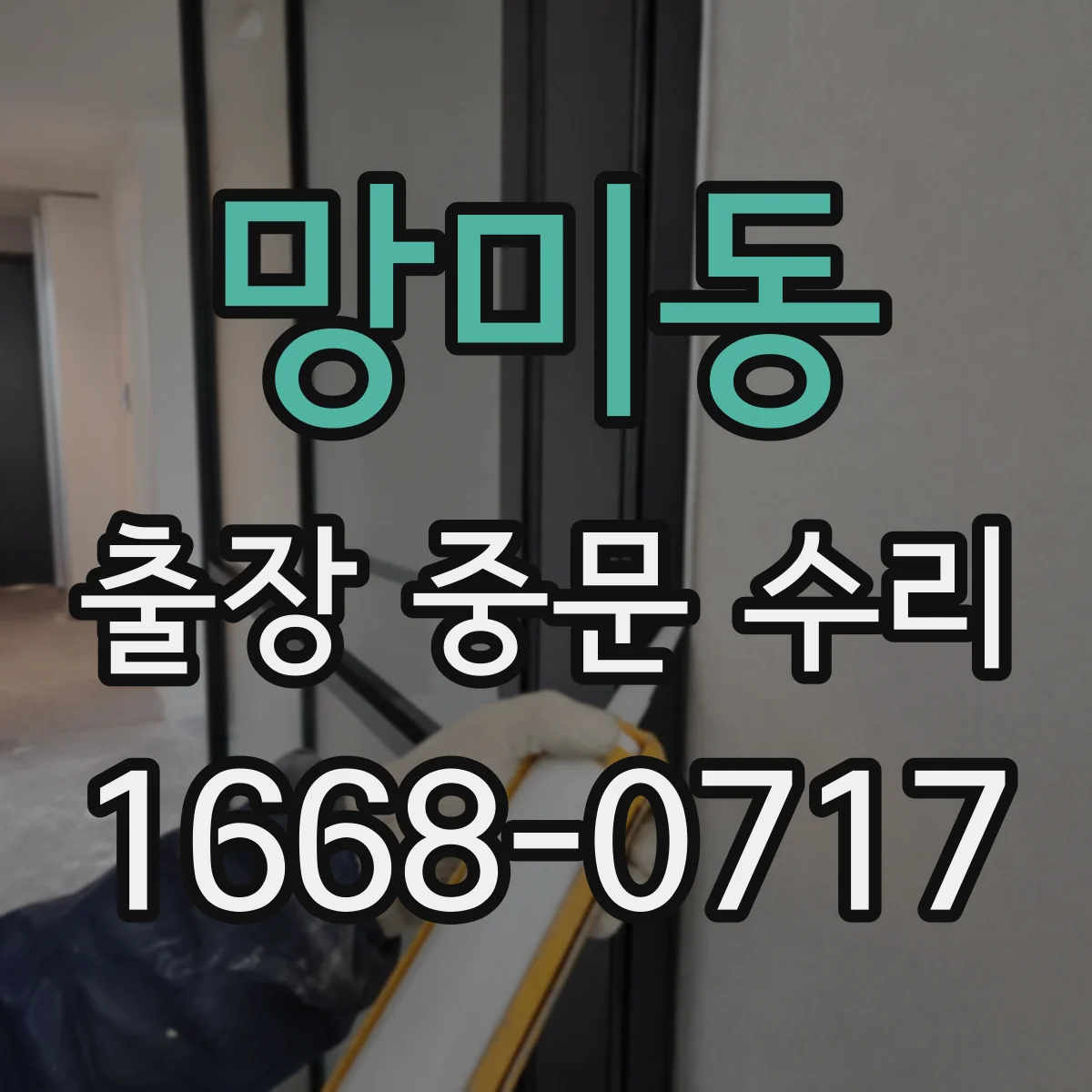 망미동 출장 중문 수리