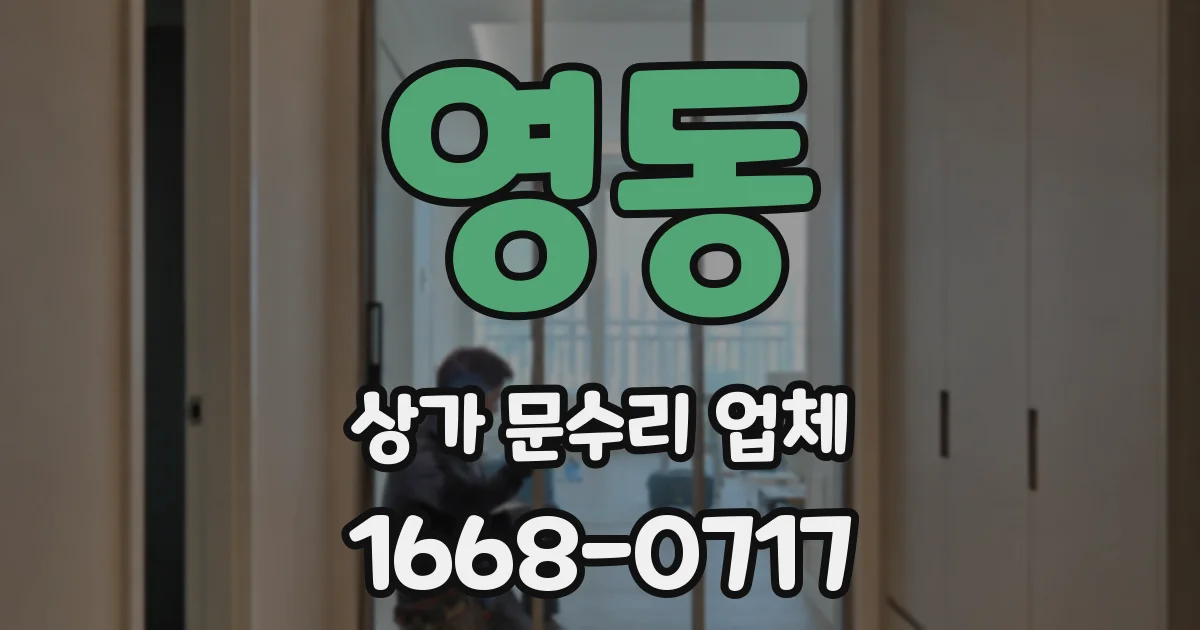 영동 상가 문수리 업체