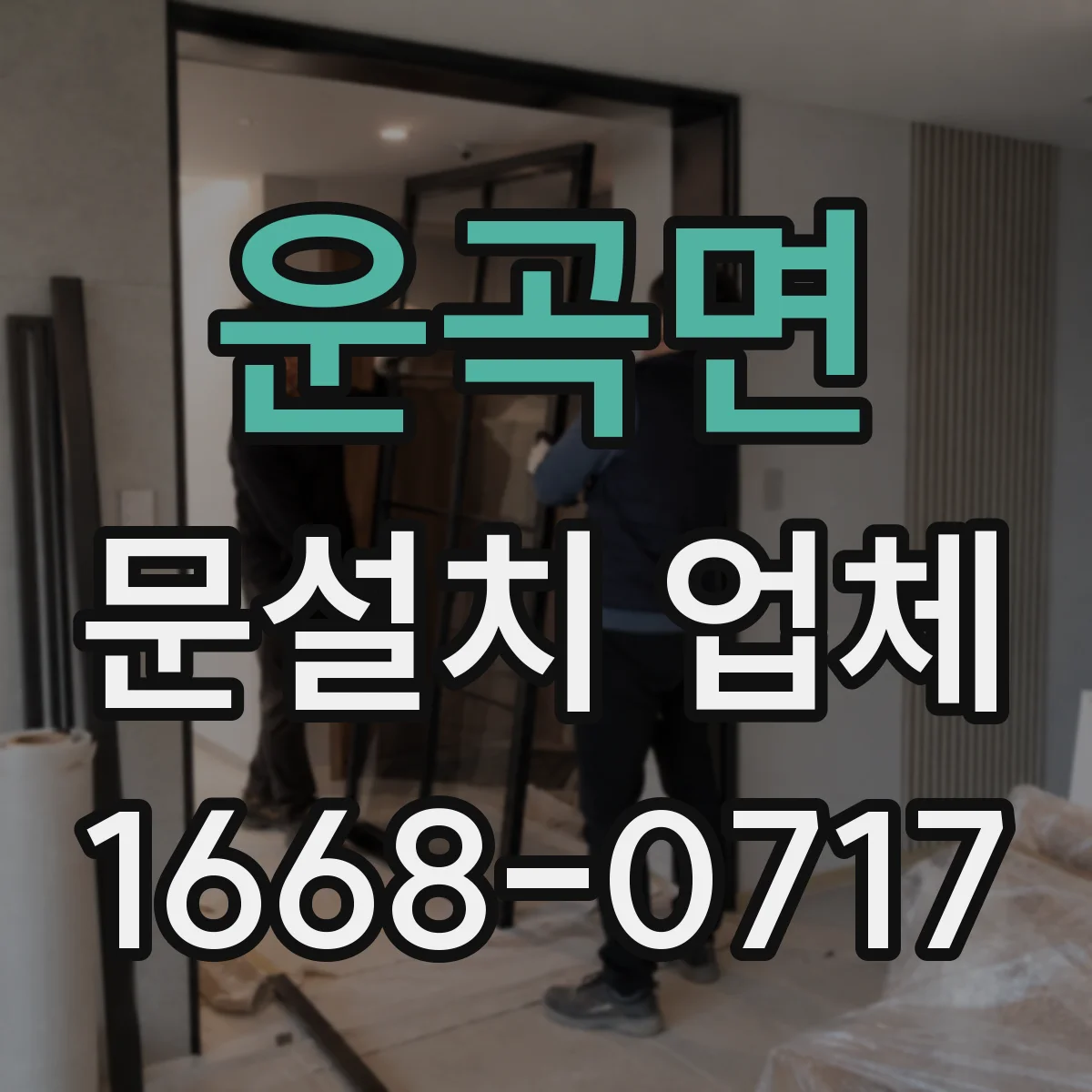 운곡면 문설치 업체