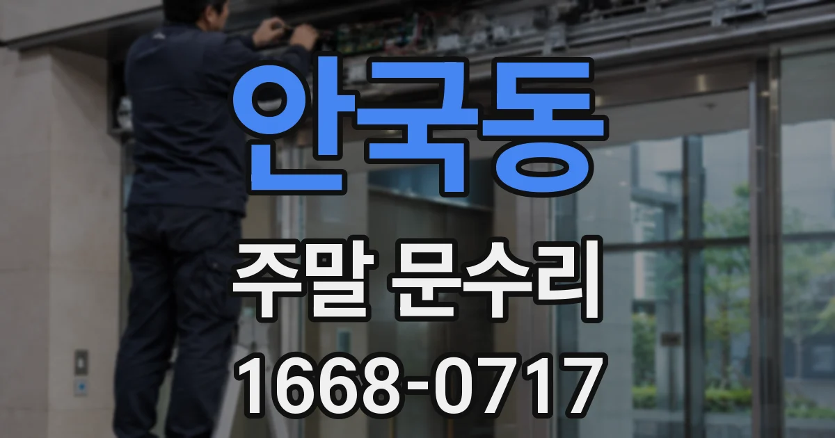 안국동 주말 문수리