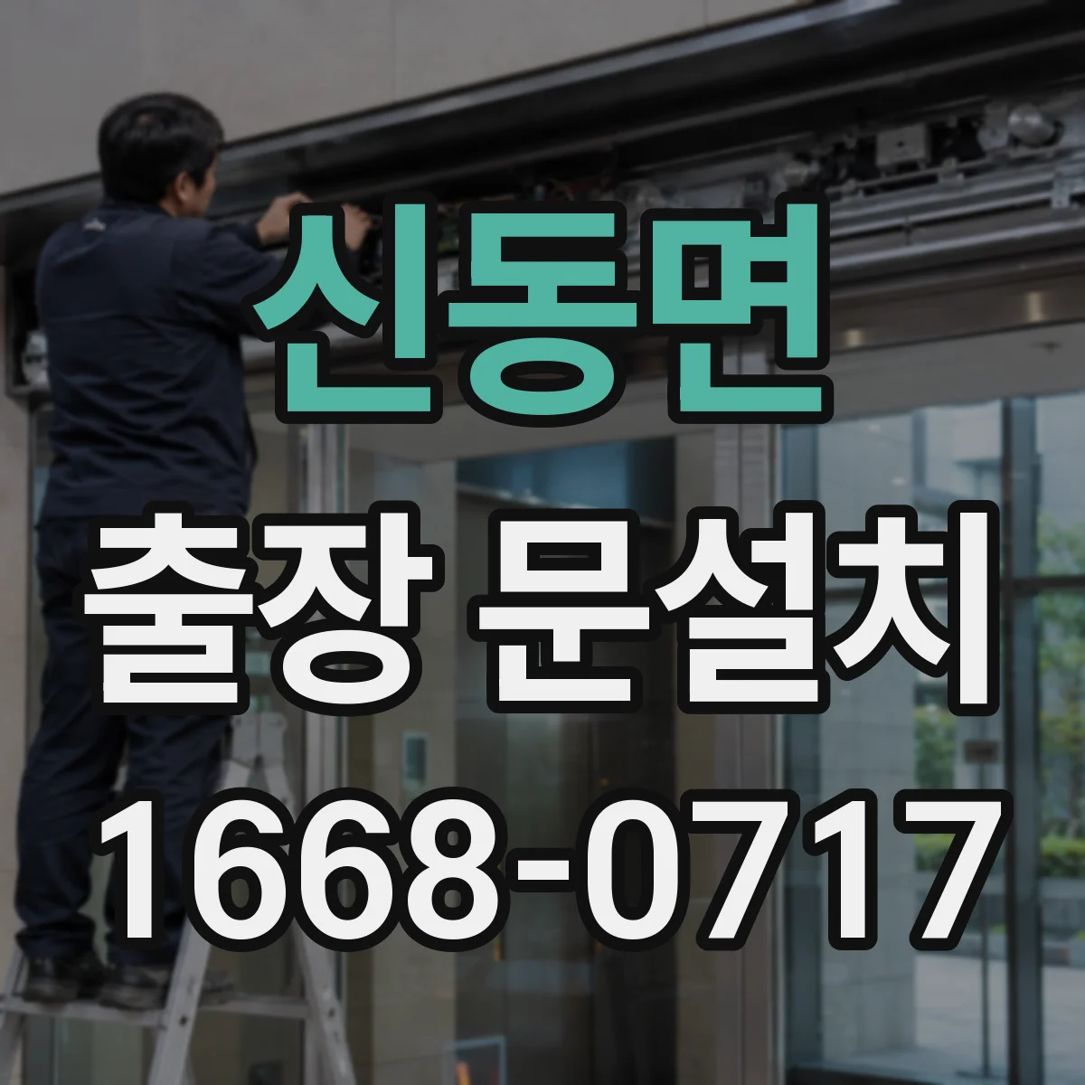 신동면 출장 문설치 안전보호구 착용 기반으로 철거 진행