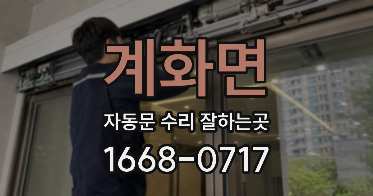 계화면 자동문 수리 잘하는곳