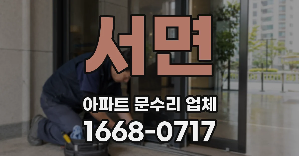 서면 아파트 문수리 업체