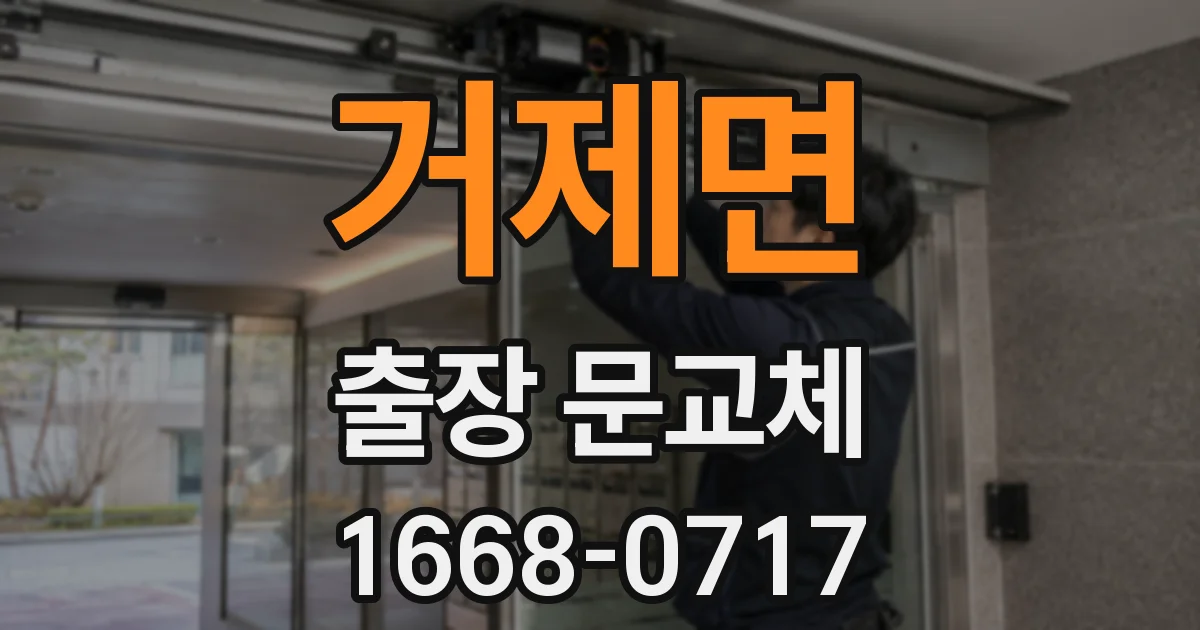 거제면 출장 문교체