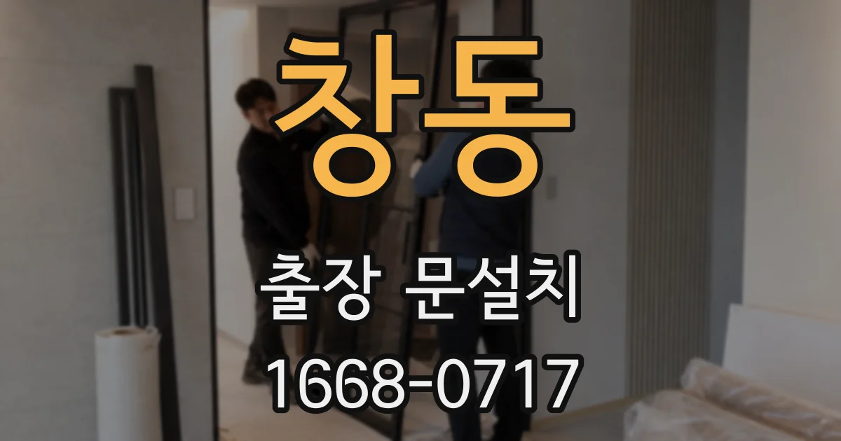 창동 출장 문설치