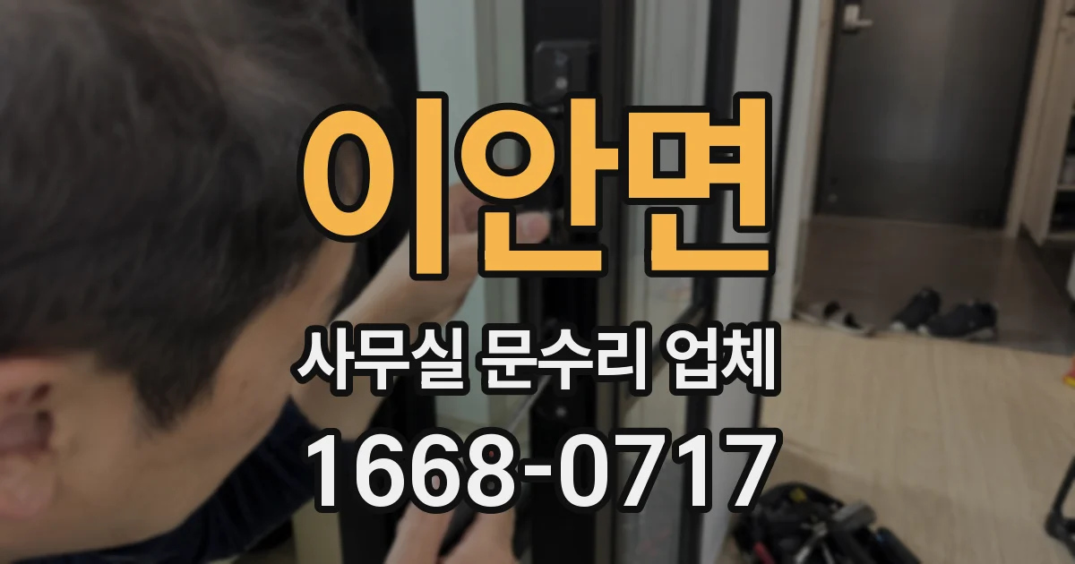 이안면 사무실 문수리 업체