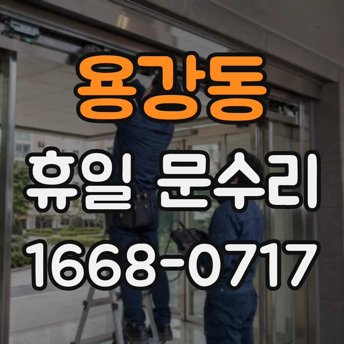 용강동 휴일 문수리