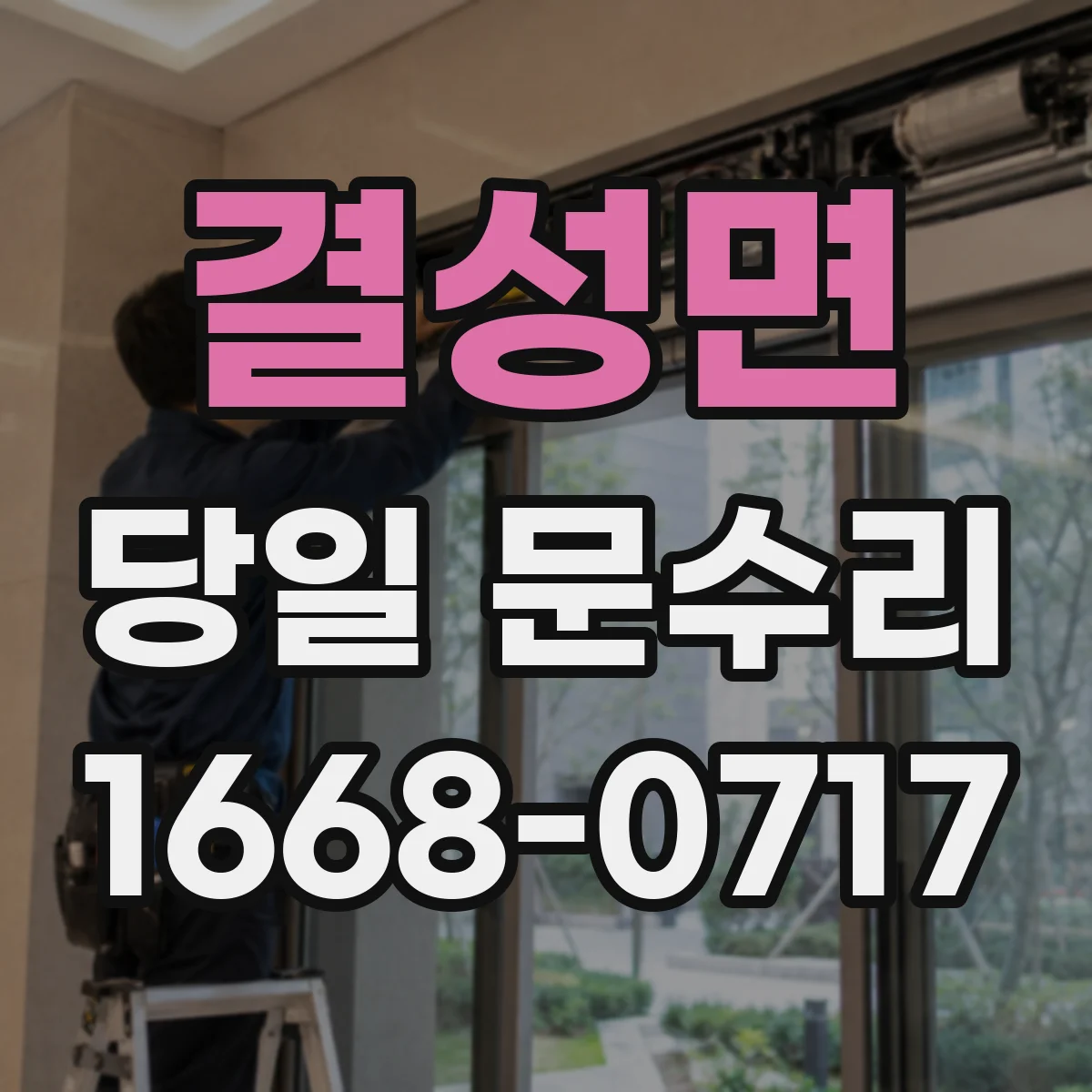 결성면 당일 문수리