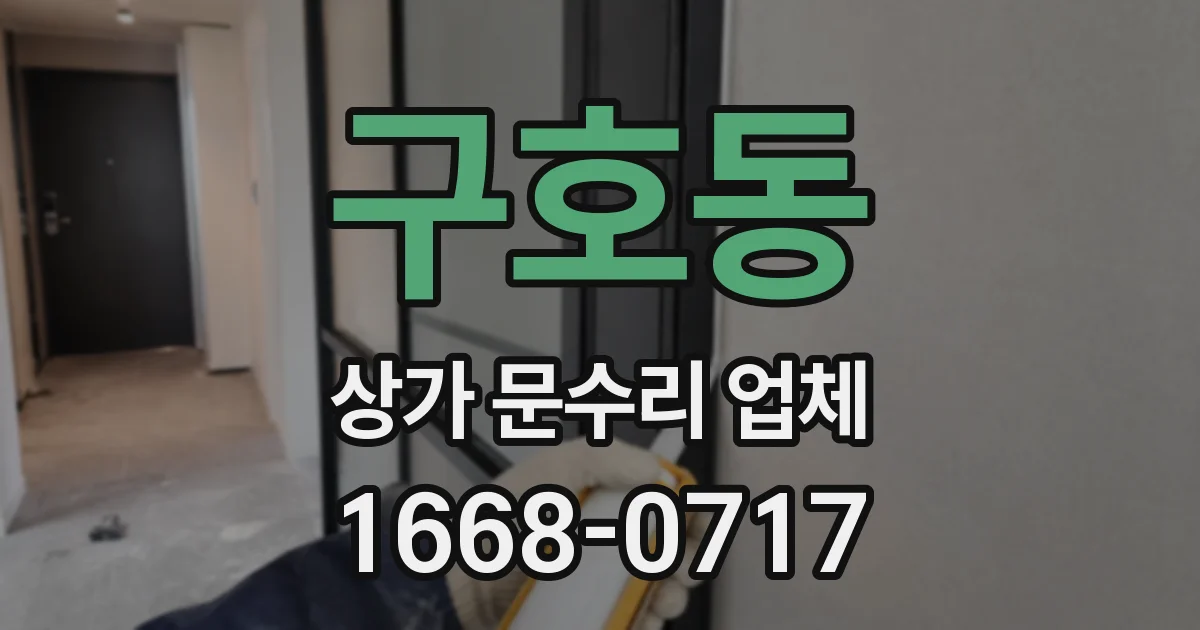 구호동 상가 문수리 업체