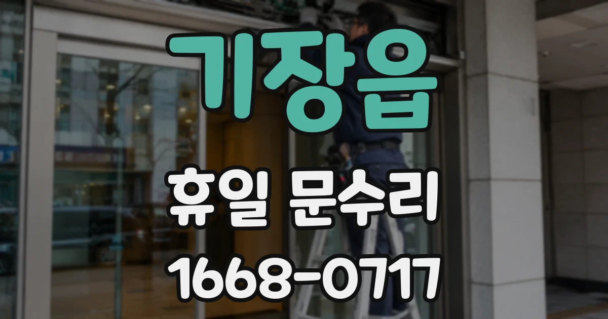 기장읍 휴일 문수리